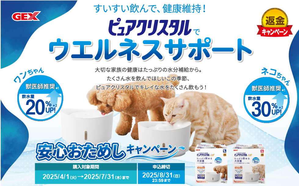 ピュアクリスタル　安心おためしキャンペーン