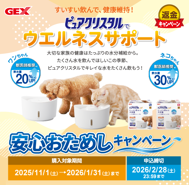 ピュアクリスタル 安心おためしキャンペーン