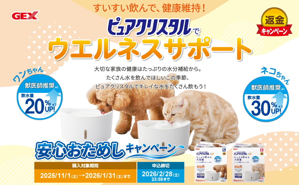 ピュアクリスタル 安心おためしキャンペーン