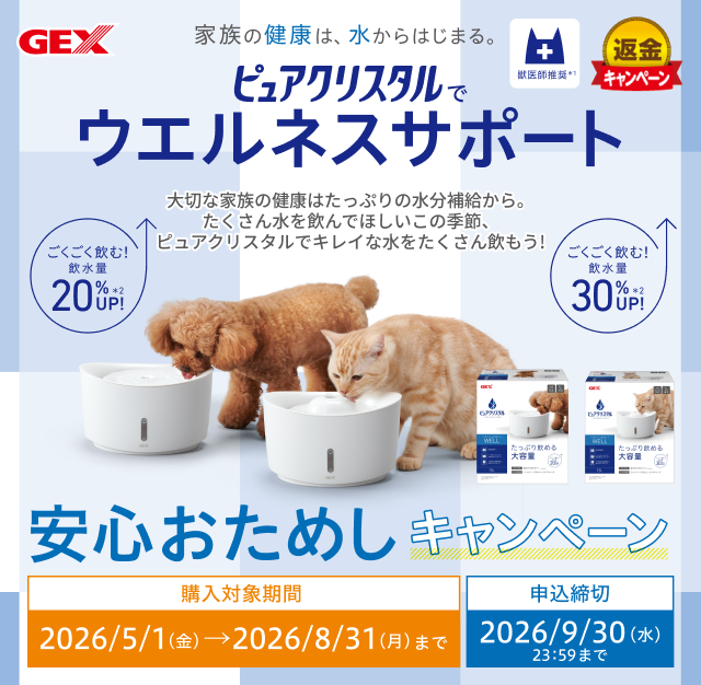 ピュアクリスタル　安心おためしキャンペーン