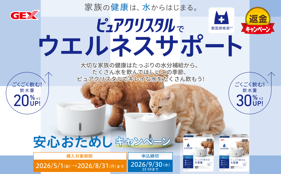 ピュアクリスタル　安心おためしキャンペーン