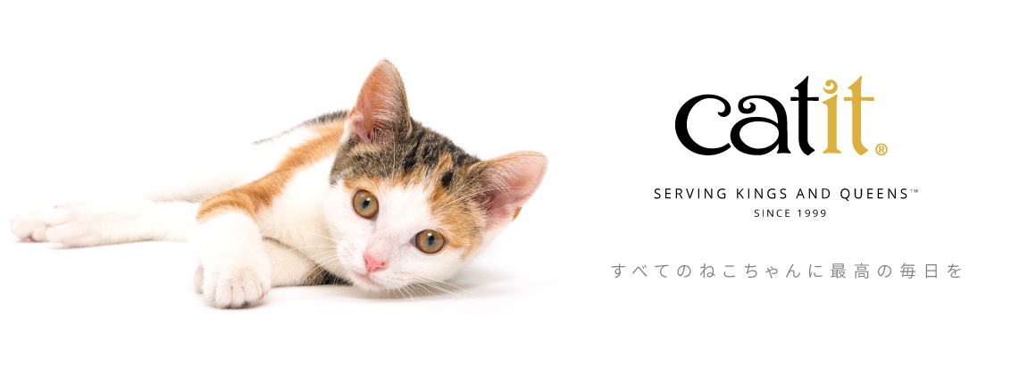 猫ちゃんのための専用ブランド Catit
