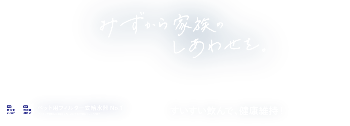 ペット用フィルター式給水器　ピュアクリスタル