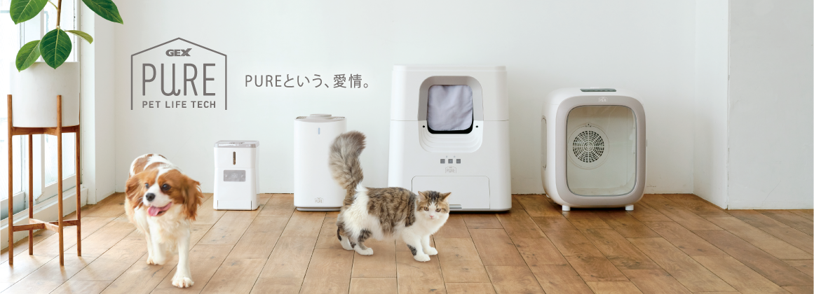 ペット家電「PURE」公式ブランドサイト。
