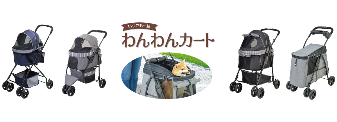 犬・猫用ペットカート わんわんカート