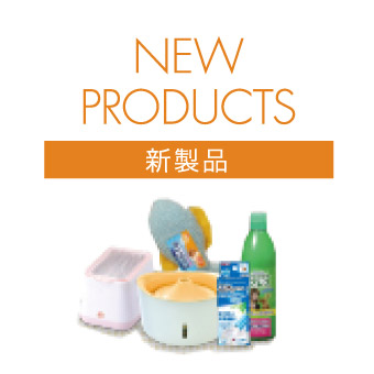 NEW PRODUCTS 新製品