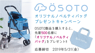 OSOTO「オリジナルノベルティバッグ」プレゼントキャンペーン！