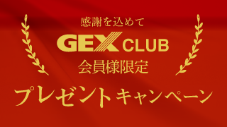 GEX CLUB会員様限定プレゼントキャンペーン