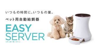 EASY SERVER | ペット用自動給餌器 | ジェックス