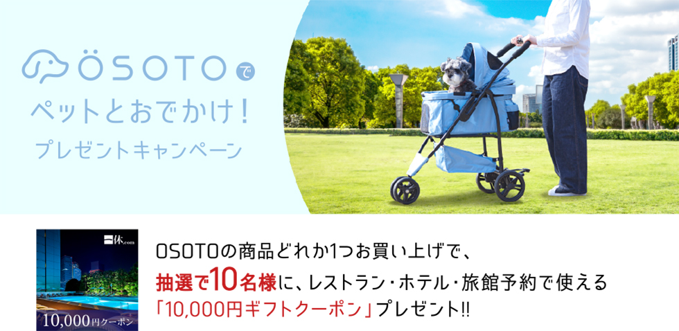 OSOTOでペットとおでかけ!プレゼントキャンペーン