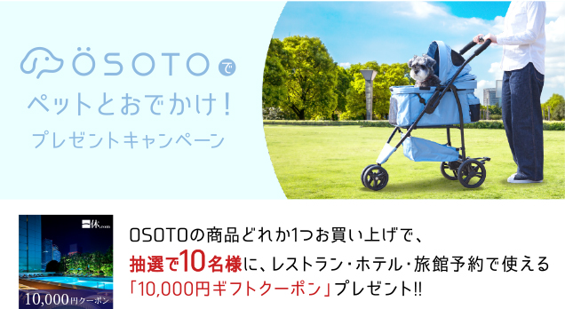 OSOTOでペットとおでかけ!プレゼントキャンペーン