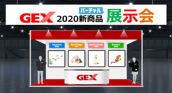 GEX2020新商品バーチャル展示会