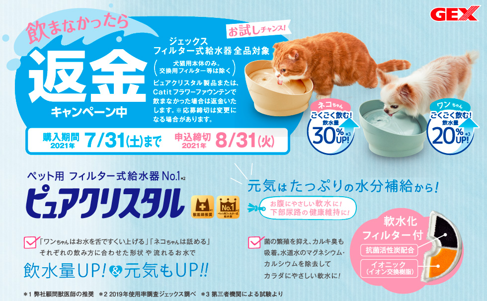 ピュアクリスタル 飲まなかったら返金キャンペーン