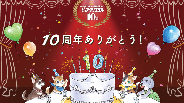 ピュアクリスタル10周年記念サイト　オープン！