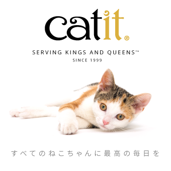 猫ちゃんのための専用ブランド Catit