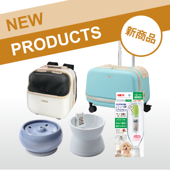 新商品