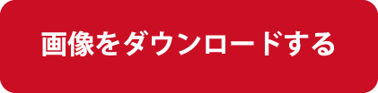 画像をダウンロードする