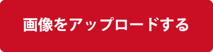 画像をアップロードする