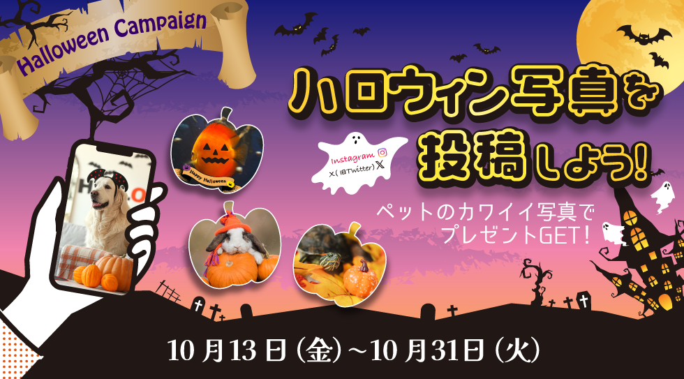 ペットの写真投稿でプレゼントをもらおう！ハロウィンキャンペーン★