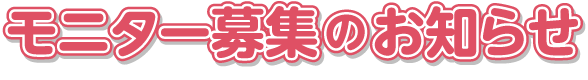 モニター募集のお知らせ
