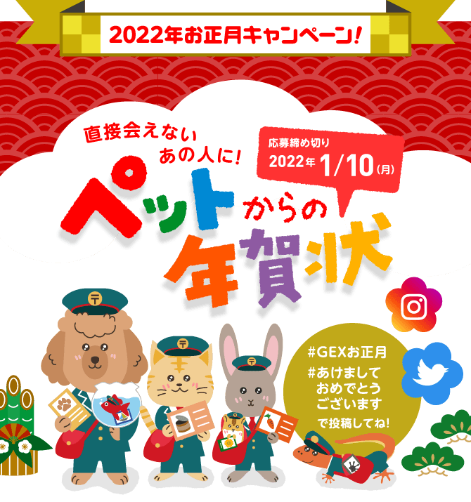 22年お正月キャンペーン ペットからの年賀状 観賞魚 小動物 犬 猫 爬虫類 ペット用品 ジェックス株式会社