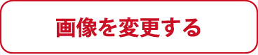画像を変更する