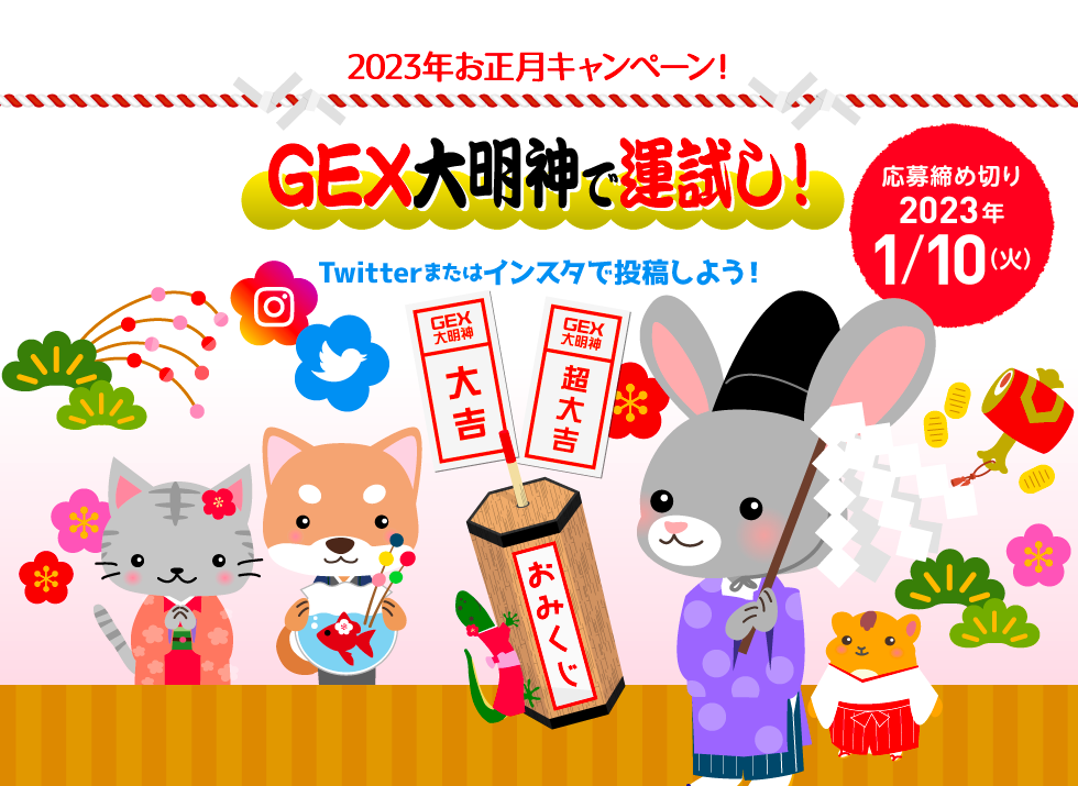 2023年お正月キャンペーン！「GEX大明神で運試し！」