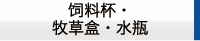 饲料杯·牧草盒·水瓶