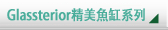 Glassterior精美魚缸系列