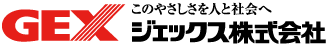 このやさしさを人と社会へ　ジェックス株式会社