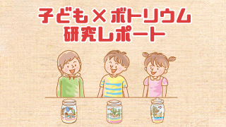 「子どもたちがボトリウムを作ってみたら？」大切な気持ちが芽生えました！