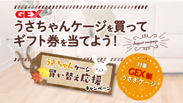 うさちゃんケージ買い替え応援キャンペーン