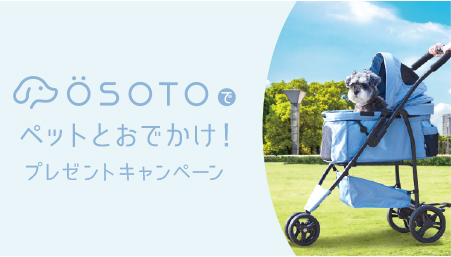 OSOTOでペットとおでかけ！プレゼントキャンペーン