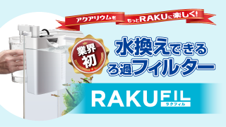 面倒な水換えがたった3秒でスタートできる、独自構造の水換え機能付きフィルター　ラクフィル新発売！