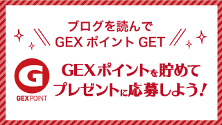 ブログを読んでGEXポイントをGETしよう！