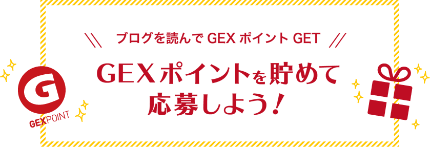 GEXポイントを貯めて応募しよう！