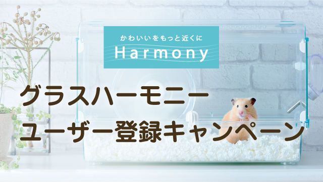 https://www.gex-fp.co.jp/animal/campaigns/harmony-registration/