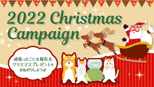 GEX サンタにおねだり！2022クリスマスキャンペーン