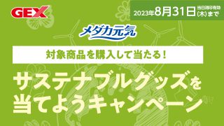 メダカ元気 対象商品を購入して当たる！サステナブルグッズを当てようキャンペーン