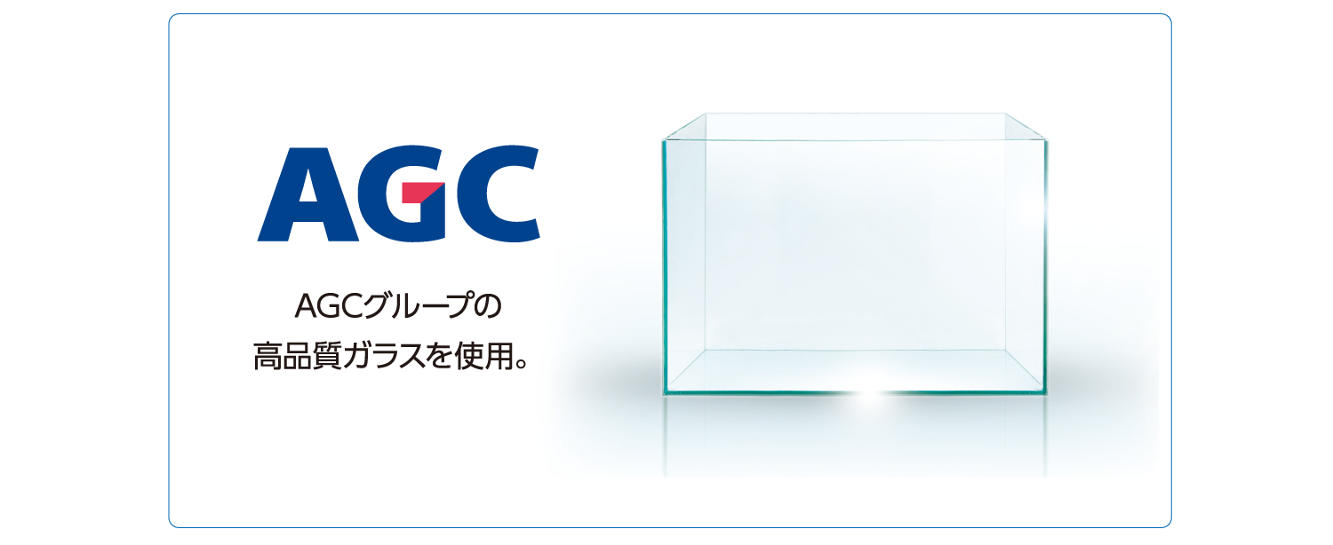 AGCグループの高品質ガラスを使用。