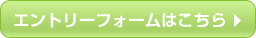 調達先募集エントリーフォームはこちら