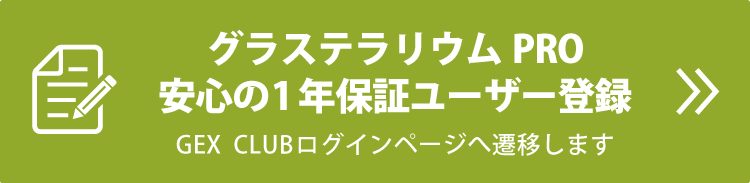 グラステラリウムPRO　安心の1年保証ユーザー登録　GEX CLUBログインページへ遷移します