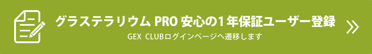 グラステラリウムPRO　安心の1年保証ユーザー登録　GEX CLUBログインページへ遷移します