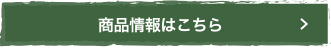 商品情報はこちら