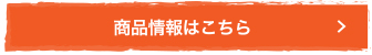 商品情報はこちら