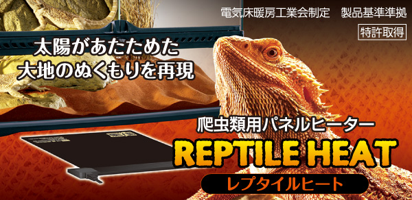 爬虫類用パネルヒーター　REPTILE HEAT　レプタイルヒート　太陽があたためた大地のぬくもりを再現