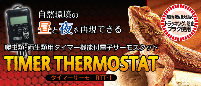 タイマーサーモ | 爬虫類用品・エキゾ テラ | ジェックス