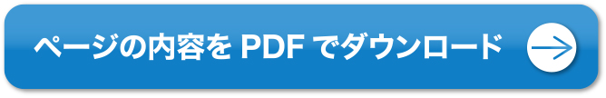 ページの内容をPDFでダウンロード