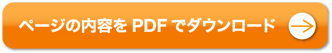 ページの内容をPDFでダウンロード