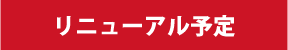 リニューアル予定